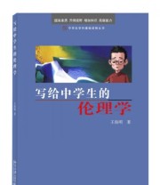 《中学生学科基础读物丛书 写给中学生的伦理学》 王海明  著 ISBN 9787301251959