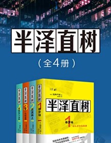 《半泽直树（全四册）》 池井户润