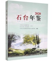 《全新正版现货》 中共石台县委党史和地方志研究室  编纂 ISBN 9787546192666