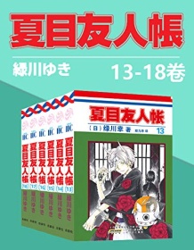 《夏目友人帐（第3部13-18卷）》 绿川幸