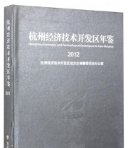 《杭州经济技术开发区年鉴》 杭州经济技术开发区地方志编纂委员会办公室  编 ISBN 9787514407693