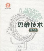 《思维技术 第四卷》 袁绪兴  著 ISBN 9787560574738