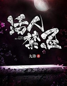 《活人禁忌》 九锋