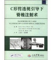 《C形臂透视引导下脊椎注射术》  美 王红  美 麦肯西 布朗  美 霍德  著 王克杰 倪家骧  译 ISBN 9787509116197