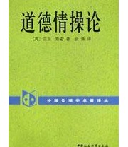 《道德情操论》 亚当・斯密 ISBN 9787500436164