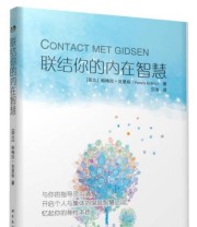 《联结你的内在智慧》  荷兰 帕梅拉 克里柏  著 艾琦  译 ISBN 9787519205546