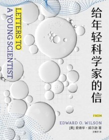 《给年轻科学家的信》 爱德华・威尔逊