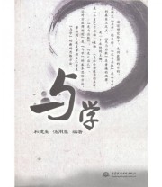 《与学》 和建生 汤用  著 ISBN 9787508481401