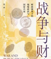 《战争与财政》 徐一睿