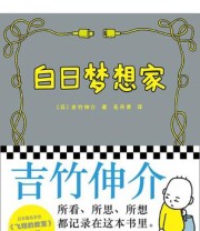 《白日梦想家（漫画版）》 吉竹伸介