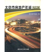 《北京市房地产年鉴2005》 北京市国土资源局  编 北京市建设委员会 ISBN 9787502622787