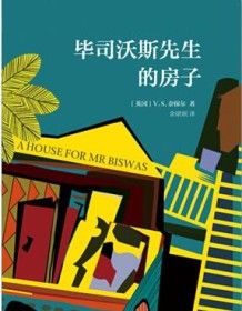 《毕司沃斯先生的房子》 V.S.奈保尔