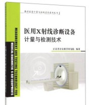 《医疗设备计量与检测技术系列丛书 医用X射线诊断设备的计量与检测技术》 江苏省计量科学研究院  编 ISBN 9787502641986