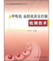 《呼吸机 麻醉机质量控制检测技术》 张秋实  编 ISBN 9787502632731