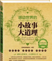 《经典读库2 感动世界的小故事大道理》 《经典读库》编委会  编 ISBN 9787204123995
