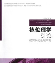 《核伦理学引论 核实践的伦理审视》 冯昊青  著 ISBN 9787505124493