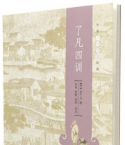 《了凡四训》  明 袁了凡  著 尚荣 徐敏 赵锐  注 ISBN 9787101093476