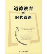 《道德教育的时代遭遇》 高德腁  著 ISBN 9787504140876