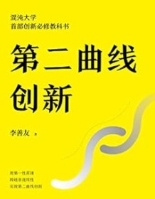 《第二曲线创新》 李善友