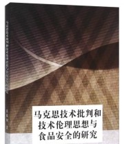 《马克思技术批判和技术伦理思想与食品安全的研究》 徐越如  著 ISBN 9787556301836