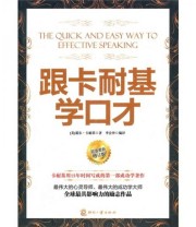 《跟卡耐基学口才》  美 卡耐基  著 李会丹  译 ISBN 9787514203004