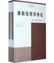 《佛教伦理学导论 基础 价值与问题 觉群佛学译丛》  英 彼得•哈维著 李建欣 周广荣  译 ISBN 9787532561056