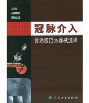 《冠脉介入诊治技巧及器械选择（精装）》 陈韵岱  主编 吕树铮 ISBN 9787117052757