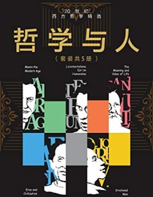 《哲学与人：20世纪西方哲学精选（套装共5本）》 卡尔・雅斯贝斯等