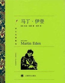 《马丁·伊登（译文名著精选）》 杰克・伦敦