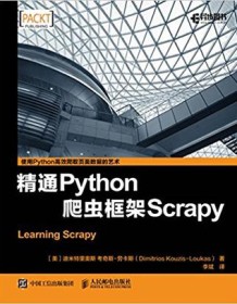 《精通Python爬虫框架Scrapy》 迪米特里奥斯 考奇斯-劳卡斯