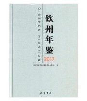《 钦州年鉴》 钦州市地方志纂委员会办公室  编 ISBN 9787512031326