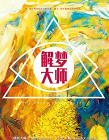 《解梦大师》 羽笙烟