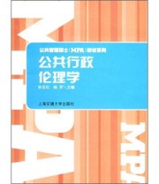 《公共管理硕士教材系列 公共行政伦理学》 余玉花 杨芳  编 ISBN 9787313046116