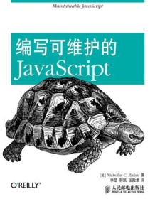 《编写可维护的JavaScript》 扎卡斯