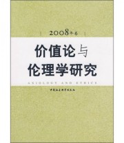 《价值论与伦理学研究》 湖北大学哲学系  编 ISBN 9787500467281