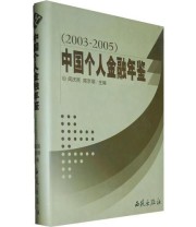 《中国个人金融年鉴》 南京明  主编 ISBN 9787802100794