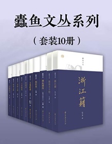 《蠹鱼文丛系列（套装10册）》 陈子善/叶瑜荪/李辉等