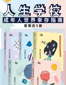 《人生学校：阿兰·德波顿的生活哲学课（套装共5册）》 阿兰・德波顿