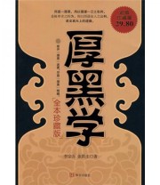 《厚黑学》 李宗吾 张默生  著 ISBN 9787507531251