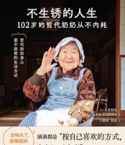 《不生锈的人生》 [日] 石井哲代 / 中国新闻社