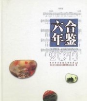《六合年鉴. 2013》 南京市六合区地方志纂委员会办公室  编 ISBN 9787514409734