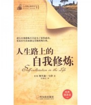 《人生路上的自我修炼》  美 奥里森 马登  著 杜颖达  译 ISBN 9787548406563