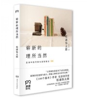 《崭新的理所当然 生活中的巧思与发现笔记02》 松浦弥太郎  著 张富玲  译 ISBN 9787556107896