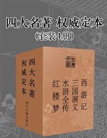 《四大名著·权威定本（套装4册）》 吴承恩等