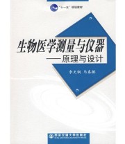 《生物医学测量与仪器   原理与设计》 马春排  主编 李天钢 ISBN 9787560530024