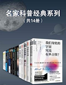 《名家科普经典系列（套装共14册）》 迪克・斯瓦伯等