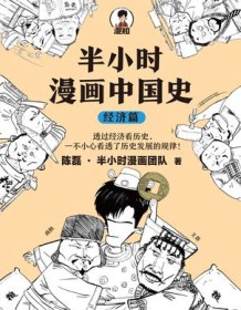 《半小时漫画中国史（经济篇）》 陈磊