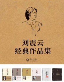 《刘震云经典文集》 刘震云