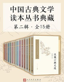 《中国古典文学读本丛书典藏（第二辑全15册）》 王起主等