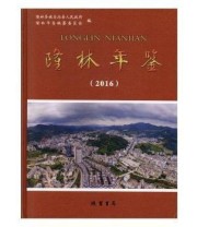 《 隆林年鉴》 隆林年鉴纂委员会  编 隆林各族自治县人民政府 ISBN 9787512031364